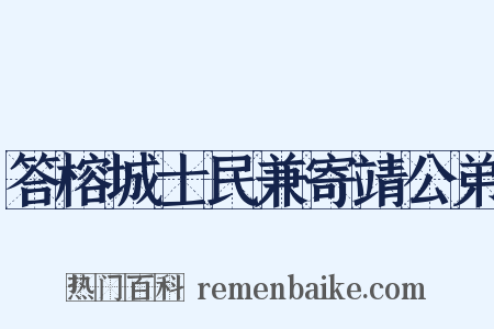 答榕城士民兼寄靖公弟是什么意思的图片